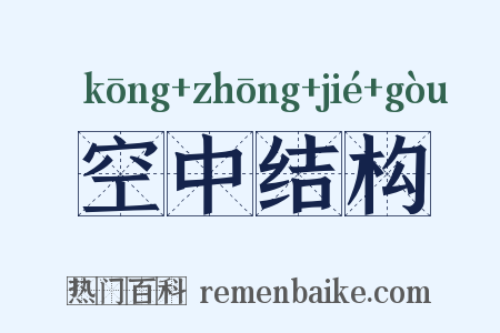 空中结构是什么意思的图片